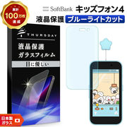 キッズフォン4 保護フィルム ブルーライトカット ガラスフィルム ブルーライト カット耐衝撃 指紋防止