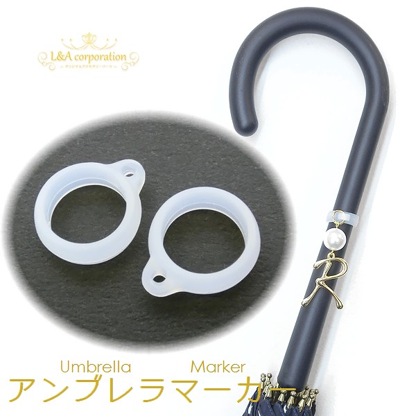 ★5個価格★アンブレラマーカー★目印アクセサリー★傘マーカー★激安価格