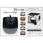2合炊きマルチ炊飯器