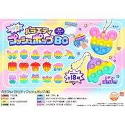 【５月頃入荷予定】カラフルバラエティプッシュポップBC