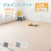 フロアマット ジョイントマット PEマット 大判 59cm  8枚セット in084