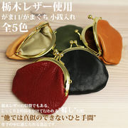 日本製本革 栃木レザー[Wこがし]小ぶりで可愛いがまぐち財布 コインケース アンティーク調 L-20180