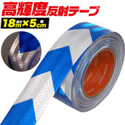 高輝度反射テープ (長さ18m×幅5cm)夜間の視認性を大幅アップ 青白（矢印)
