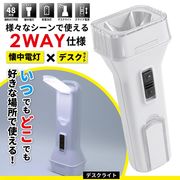 LED懐中電灯/ハンディライト/デスクライト/作業灯/ハンドライト/防災/卓上照明/懐中電灯＆デスクライト