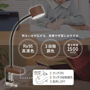 LEDクランプライト 3段階調色 濃い木目調