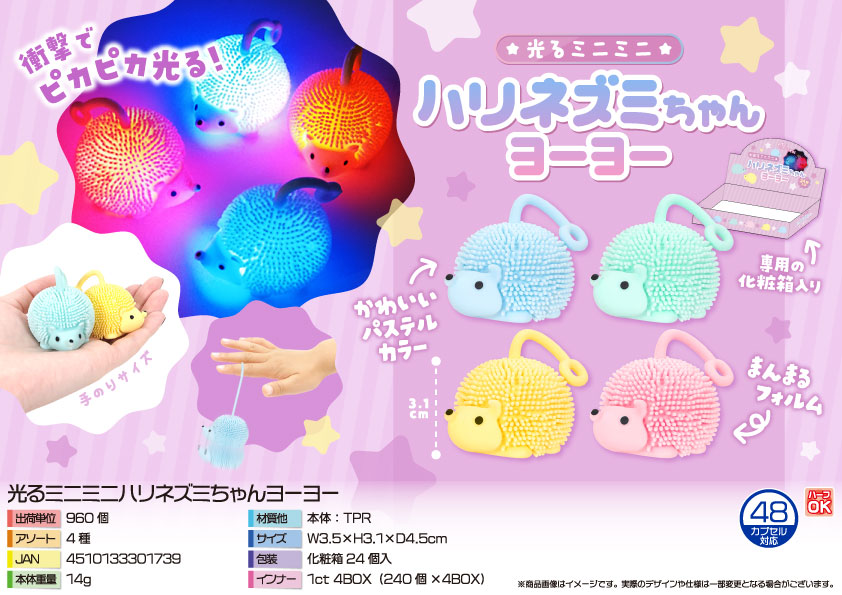 光るミニミニハリネズミちゃんヨーヨー