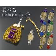 選べる薬師如来ストラップ