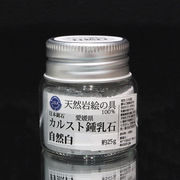天然岩絵の具　約25g 　全8種　カルスト鍾乳石 自然白