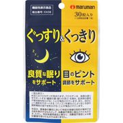 ぐっすり&くっきり30粒（30日分）※実店舗及び自社サイト販売可