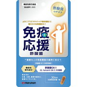 【機能性表示食品】免疫応援サプリ30粒(30日分）　※実店舗及び自社サイト販売可