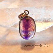 スーパーセブン ペンダントトップ ネックレス 天然石 パワーストーン プレゼント 人気 バリブラン