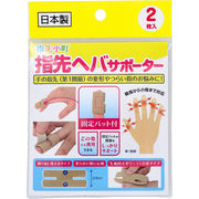 指先小町 指先ヘバサポーター 2枚入