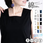 【接触冷感/綿100％】なめらかシルクタッチ！カットソーブラ紐隠しインナー 新 トップス ノースリーブ