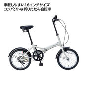 折り畳み自転車１６インチ　アイスグレー