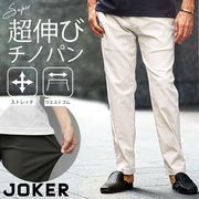 【春の新作】スーパーストレッチ前開きイージーパンツ/JOKER
