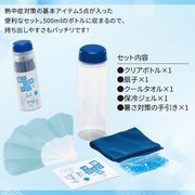 熱中症対策ボトル5点セット | 熱中症対策 セット 水分補給 防災グッズ アウトドア ボトルセット