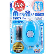 雨にも強い！防犯ブザー IPX5 防水 ライトブルー 1個入