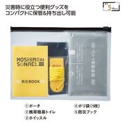 モシモニソナエル　防災携帯ポーチ５点セット