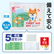 わんわんドクターのファースト救急5点セット / 販促品 / ノベルティ / 景品 / 粗品 / ギフト