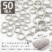 サージカルステンレス(316) 丸カン ゴールド【サイズ12種類】【50個】 マルカン ハンドメイド