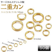 サージカルステンレス製 二重カン ゴールド 50個売り 5mm 6mm 7mm 8mm 10mm 丸カン ハンドメイド パーツ