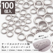 サージカルステンレス(316) 丸カン ゴールド【サイズ12種類】【100個】 マルカン ハンドメイド 金アレー