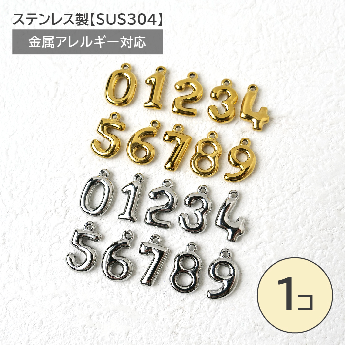 ステンレス製 数字チャーム 0～9 SUS304 全長約16mm×厚み3mm 1個