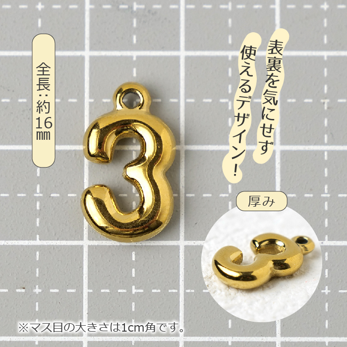 ステンレス製 数字チャーム 0～9 SUS304 全長約16mm×厚み3mm 1個