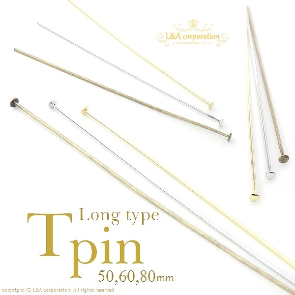 ★グラム販売★L&A★Tピン★ロングtype★50mm60mm80mm★8グラム★最高級鍍金★