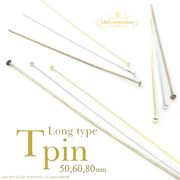 ★グラム販売★L&A★Tピン★ロングtype★50mm60mm80mm★8グラム★最高級鍍金★