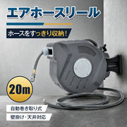 エアホースリール 自動巻き取り 20m 壁掛け 天井対応 空気入れ