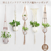 【即納】マクラメ編み 麻縄 鉢植え用 鉢 プラントハンガー 吊り下げ ロープ ハンギングプランター
