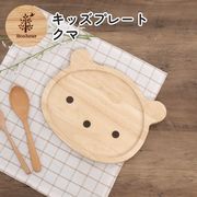 キッズプレート クマ ボヌール