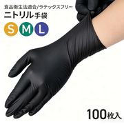 ニトリル手袋100枚 S/M/L 作業用手袋 食品衛生 パウダーフリー ゴム手袋