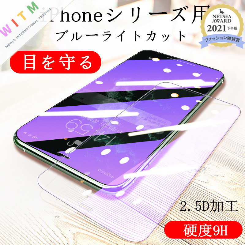 【前面(液晶)用】iPhone17 ガラスフィルム ブルーライトカット 目に優しい 全機種対応 硬度9H 2.5D加工