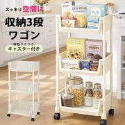 スリムラック/キャスター付き/3段/キッチンワゴン/収納ラック/幅34cm/高さ71cm/オープンシェルフ/3段ワゴン