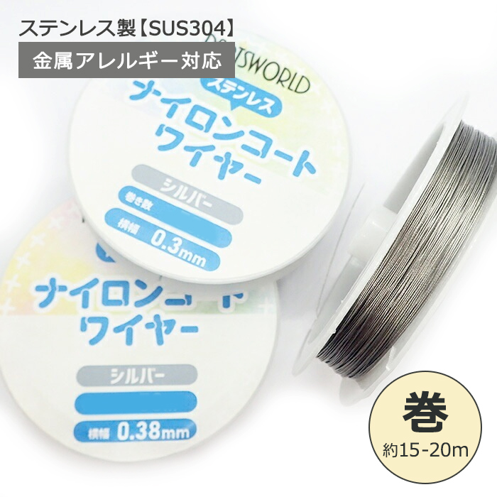 ナイロンコートワイヤー【1巻】ステンレス SUS304 【シルバー】約0.3/約0.38/約0.5mm 約15-20ｍ