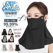 2タイプ4色 夏 UVカットフェイスカバー  冷感 日焼け防止マスク ネックカバー 日よけマスク レディース