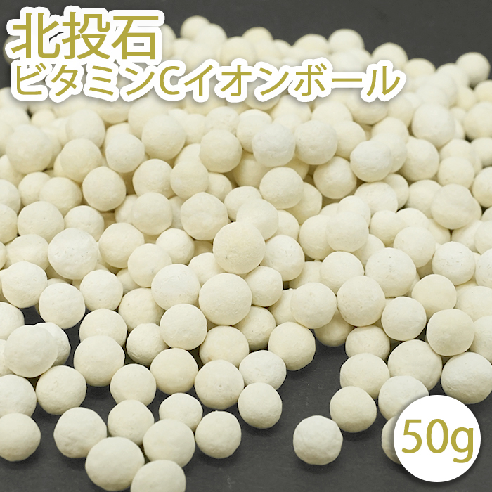 北投石 ビタミンCイオンボール 50g 天然記念物 健康 健康ストーン ことほぎ さざれ 天然石 パワーストーン