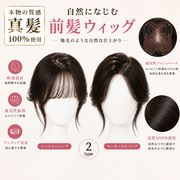 人毛100％ 前髪付きヘアピース  簡単　自然な仕上がり つむじカバー  軽量 通気性