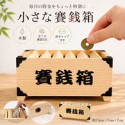 【置き配配送】 貯金箱 賽銭箱 木製 置物 おしゃれ 可愛い コイン バンク インテリア オブジェ