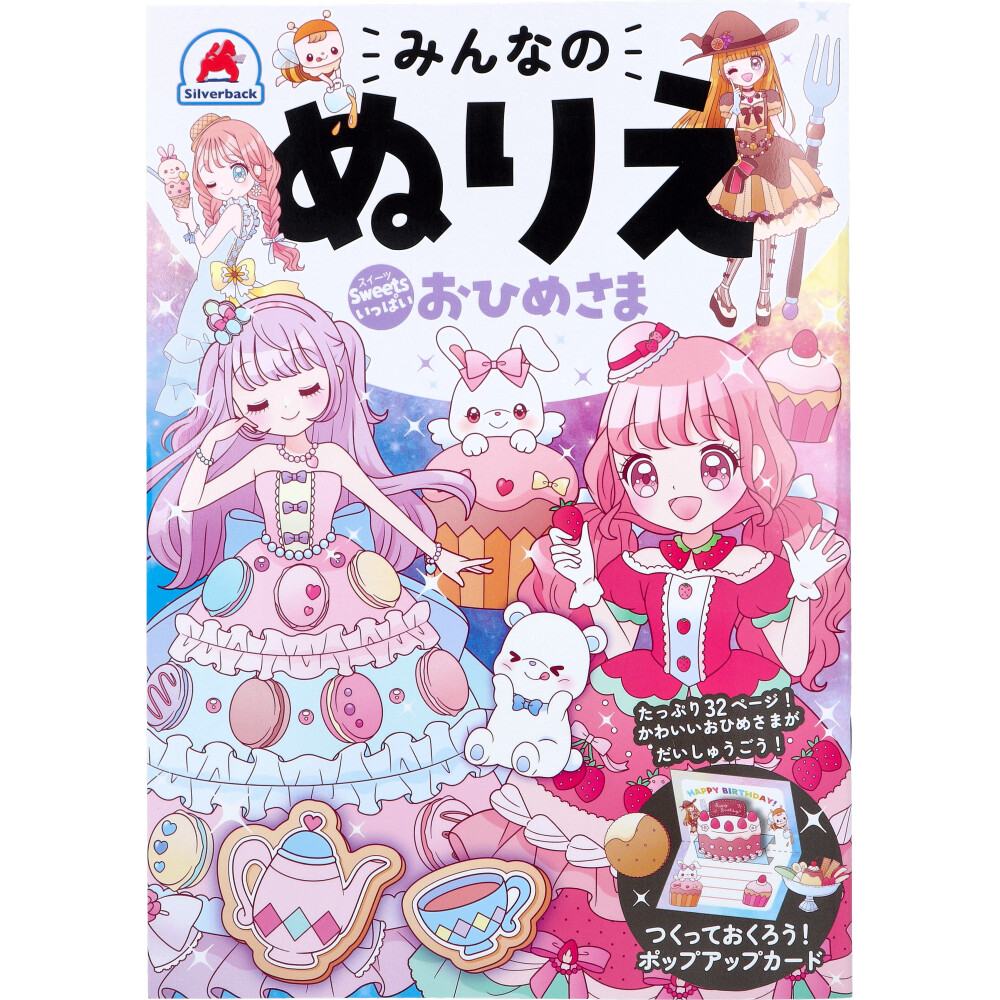 みんなのぬりえ Sweetsいっぱい おひめさま