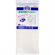換気扇カバー美感専用交換フィルター