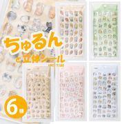 ちゅるんと立体シール　6種アソート	HWE-7180