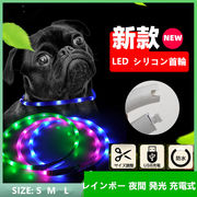 【2026新作】ペット用品   犬用首輪   USB 充電式 防水 LED　サイズ調整可  ドッグウエア  ネコ雑貨S/M/L
