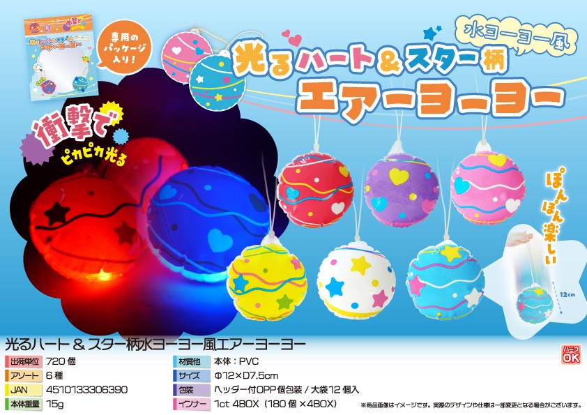光るハート&スター柄水ヨーヨー風エアーヨーヨー | 卸売・ 問屋