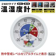 温湿度計/アナログ/温度計/湿度計/熱中症指数計/室外/室内/気温/乾燥/エアコン/見やすい/2WAY温湿度計
