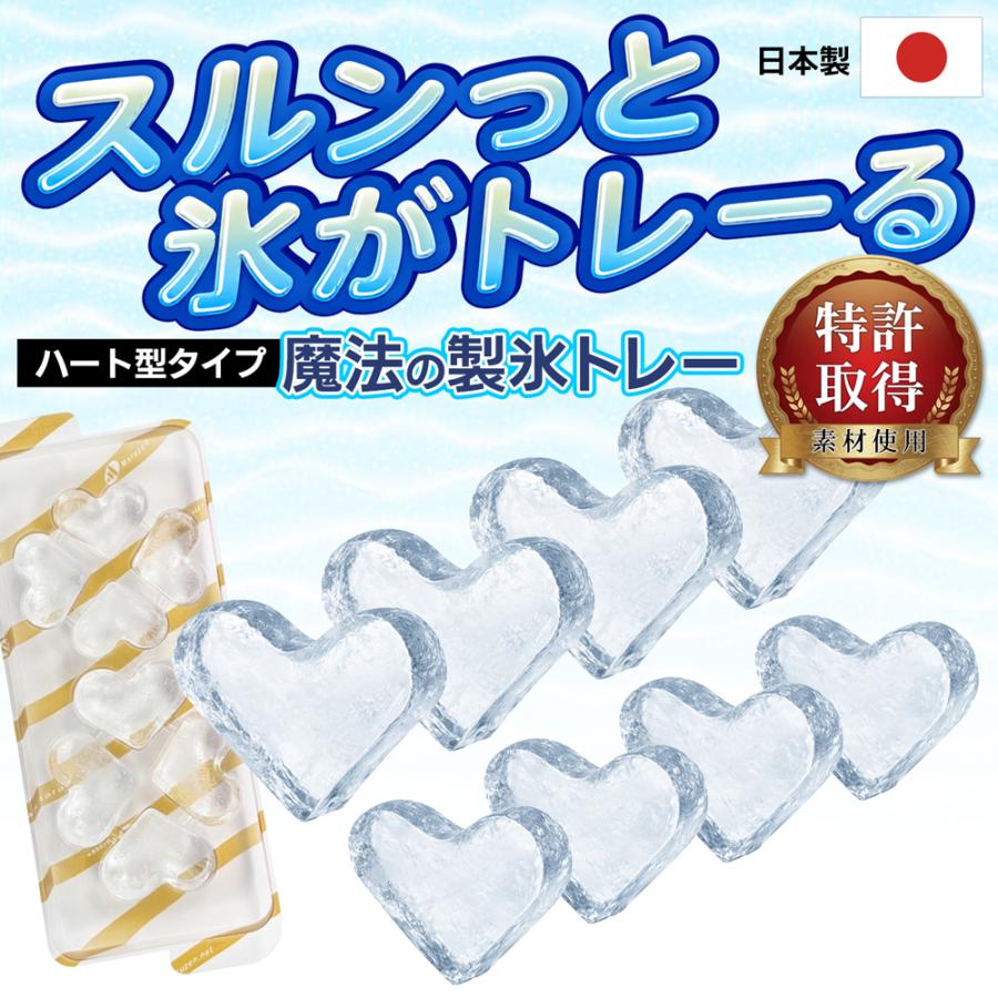 製氷皿/製氷トレー/蓋付き/ハート型/かわいい氷/スルっと取れる/特許取得/魔法の製氷トレー:ハート型