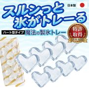製氷皿/製氷トレー/蓋付き/ハート型/かわいい氷/スルっと取れる/特許取得/魔法の製氷トレー:ハート型
