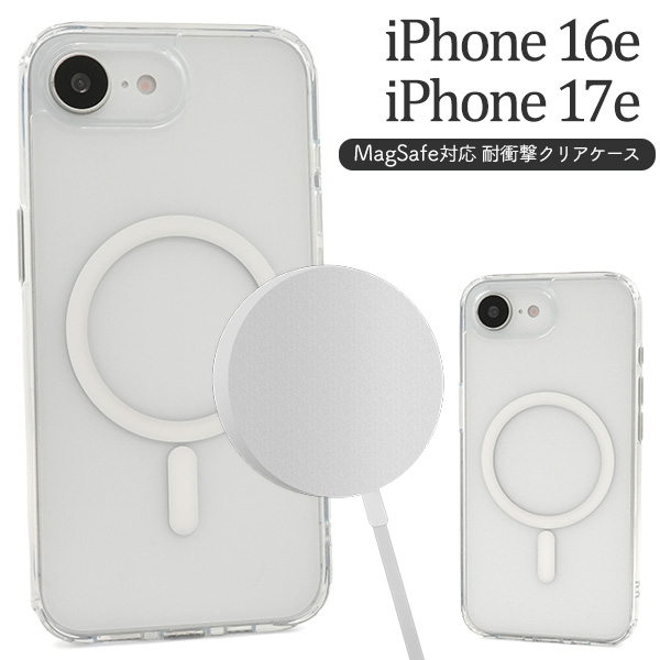 【iPhone 16e/17e用】MagSafe対応 耐衝撃クリアケース（アイフォン16e/17e）